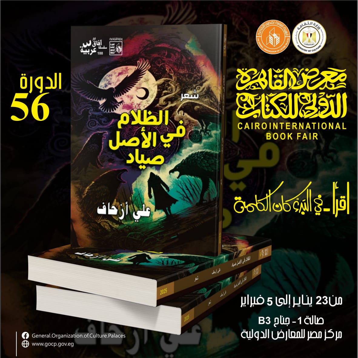 صدور ديوان الظلام في الأصل صياد لعلي أزحاف ضمن إصدارات سلسلة آفاق عربية بقصور الثقافة  